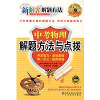 新阳光解题方法 中考物理解题方法与点拨