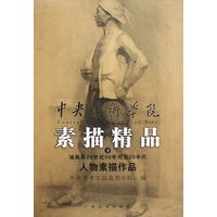 中央美术学院素描精品（下）