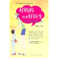 好妈妈也是好医生——孩子心身发育异常的诊疗与预防