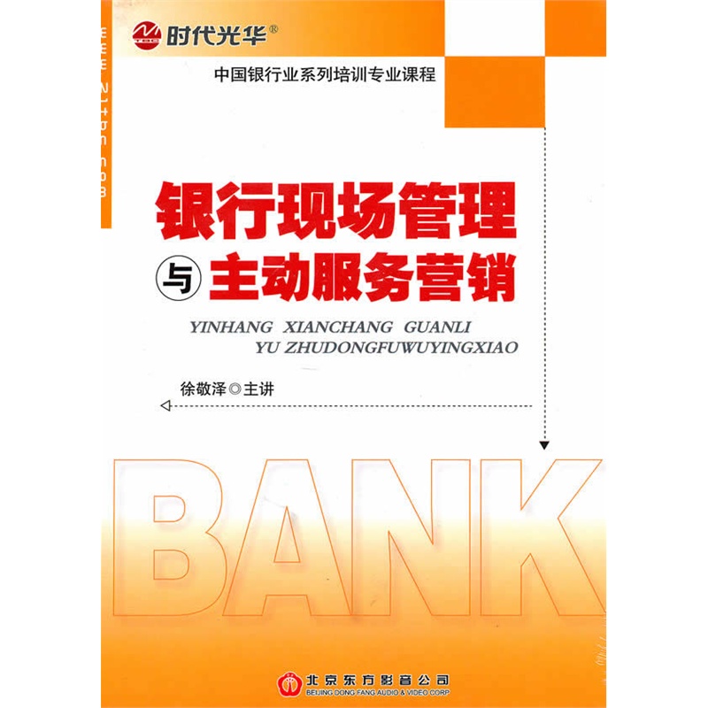 《银行现场管理与主动服务营销(DVD\/软件)》