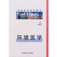 环境医学——高等医药院校教材