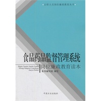 食品药品监督管理系统岗位廉政教育读本