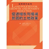 促进增长与缓减贫困的土地政策