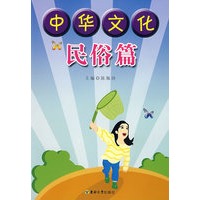 中华文化民俗篇