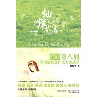 灿烂：第八届全国新概念作文大赛选萃