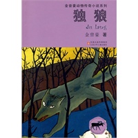 金曾豪动物传奇小说系列：独狼