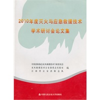 2010年度灭火与应急救援技术学术研讨会论文集