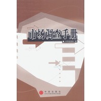 市场调查手册