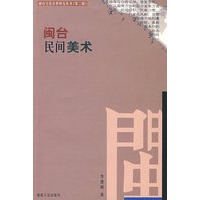 闽台民间美术（闽台文化丛书）