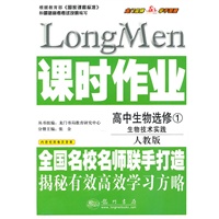 课标江苏名校课时作业高中生物选修1-生物技术实践（人教版）(重印)—10年名校名师课时作业