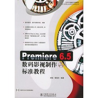 Premiere6.5数码影视制作标准教程（含CD-RM光盘一张）——电力新概念标准培训教程系列