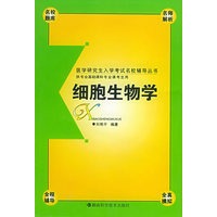 细胞生物学（供专业基础课和专业课考生用）——医学研究生入学考试名校辅导丛书