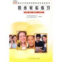 同步轻松练习：九年级 英语（新目标）（总复习）/配合义务教育课程标准实验教科书