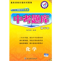 化学（2010.9印刷）2011备战中考首选——中考题库（精华本）