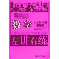 数学：八年级下（人教版）（2011.1印刷）左讲右练