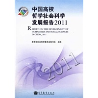 中国高校哲学社会科学发展报告2011