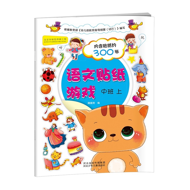 送贴纸300张,启发思维。认识大小多少等形容词