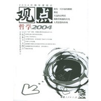 观点哲学2004
