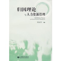 归因理论与人力资源管理