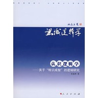 认识逻辑学－关于“转识成智”的逻辑研究
