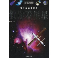 彩色图解：教你看星星—— 青少年必读经典