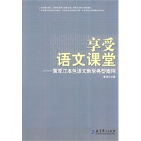 享受语文课堂——黄厚江本色语文教学典型案例