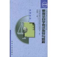 票据法自学考试指导与题解：法律专业（北大版）
