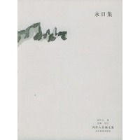 永日集（周作人自编文集）