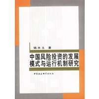 中国风险投资的发展模式与运行机制研究