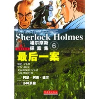 最后一案 福尔摩斯探案集