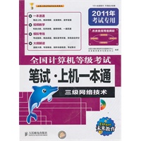 2011年考试专用（三级网络技术）全国计算机等级考试笔试·上机一本通（附光盘）