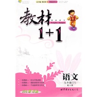 语文：九年级下（配人教）全能学练 教材1+1（附参考答案）（2010.11印刷）