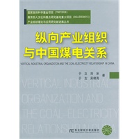 纵向产业组织与中国煤电关系(新进展丛书)
