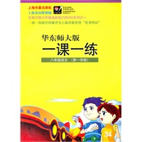 2012秋一课一练.8年级语文（第一学期）