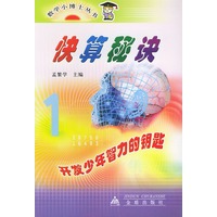 快算秘诀——数学小博士丛书