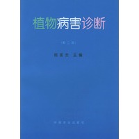 植物病害诊断（第二版）