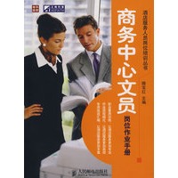 商务中心文员岗位作业手册