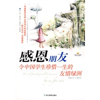 感恩朋友：令中国学生珍惜一生的友情绿洲