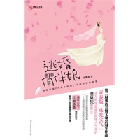 逃婚俏伴娘( 青春版《珠光宝气》,千万粉丝追捧的网络人气天后涅槃灰的巅峰之作)