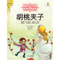 最能打动孩子心灵的世界经典童话—胡桃夹子（美绘版）
