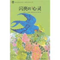 新世纪未成年人素养成长丛书 闪亮的心灵