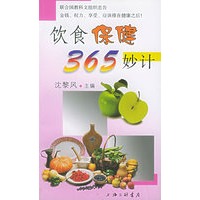 饮食保健365妙计