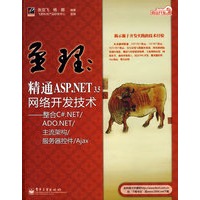 至理:精通ASP.NET 3.5网络开发技术——整合C#.NET/AD