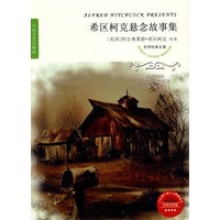 世界经典名著--希区柯克悬念故事集