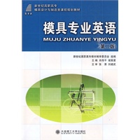 (高职高专)模具专业英语(第二版)(模具设计与制造类教材)