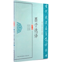 墨子选译（古代文史名著选译丛书）