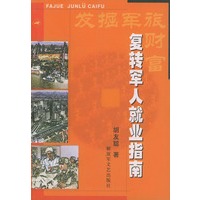 发掘军旅财富——复转军人就业指南