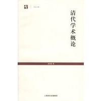 清代学术概论/世纪文库