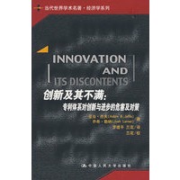 创新及其不满：专利体系对创新与进步的危害及对策