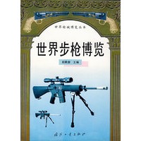 世界步枪博览